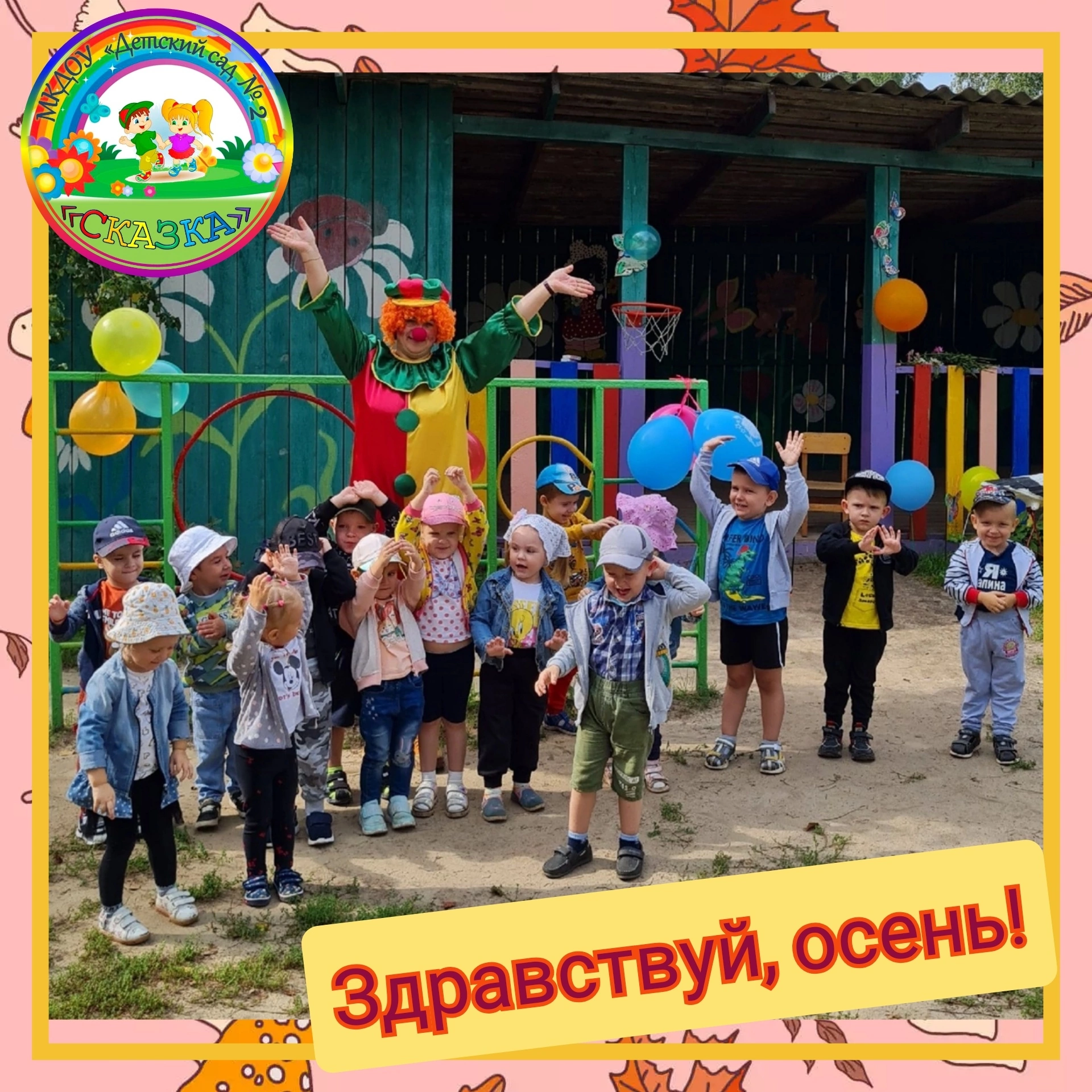 Здравствуй, Осень Здравствуй, Осень