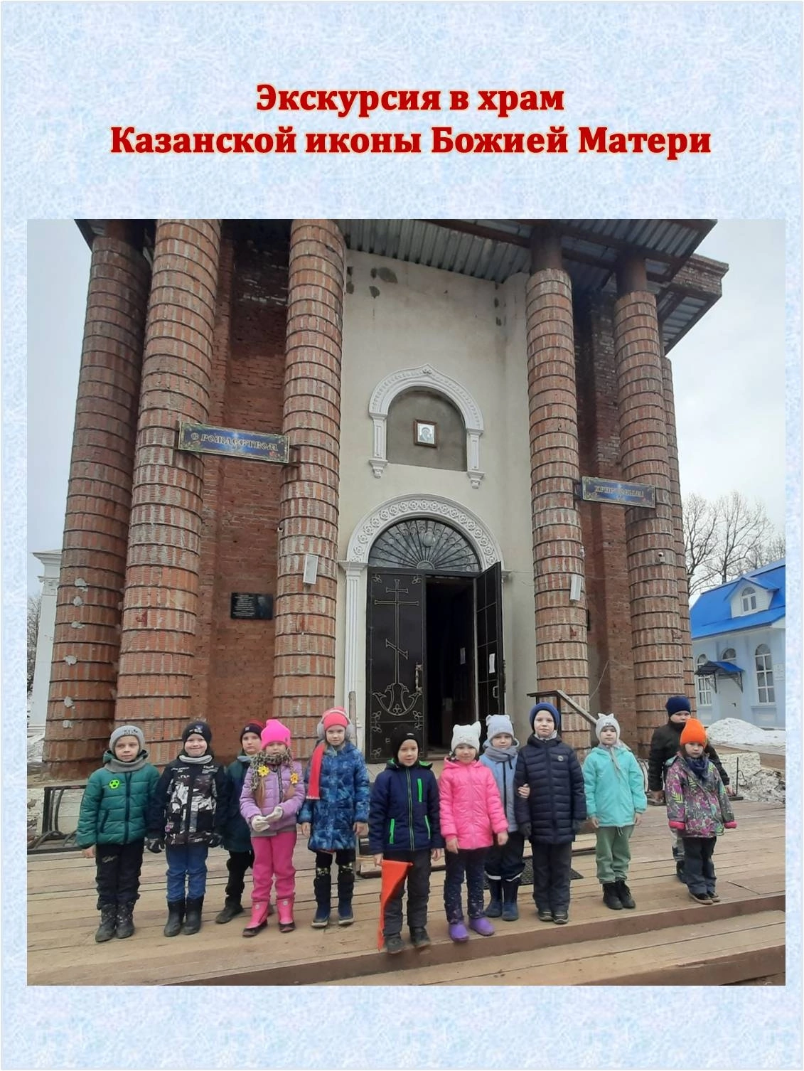 Экскурсия в Казанский храм Экскурсия в Казанский храм