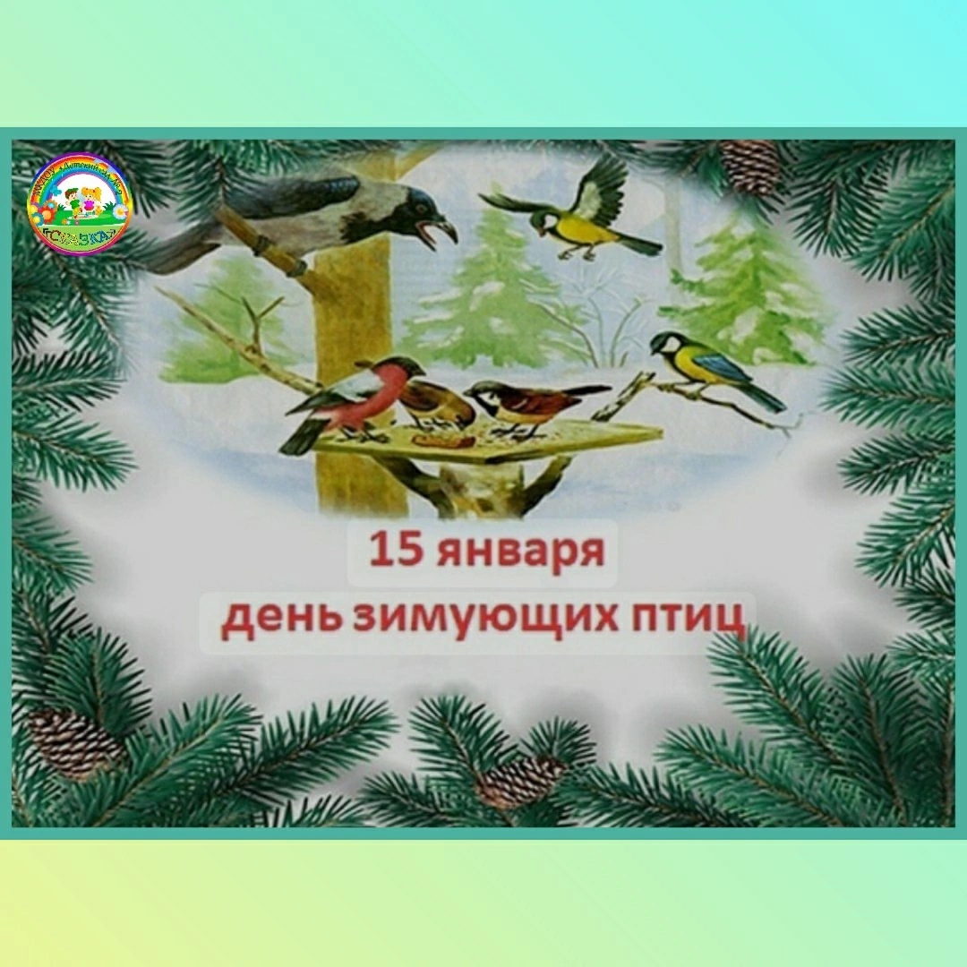 День зимующих птиц День зимующих птиц