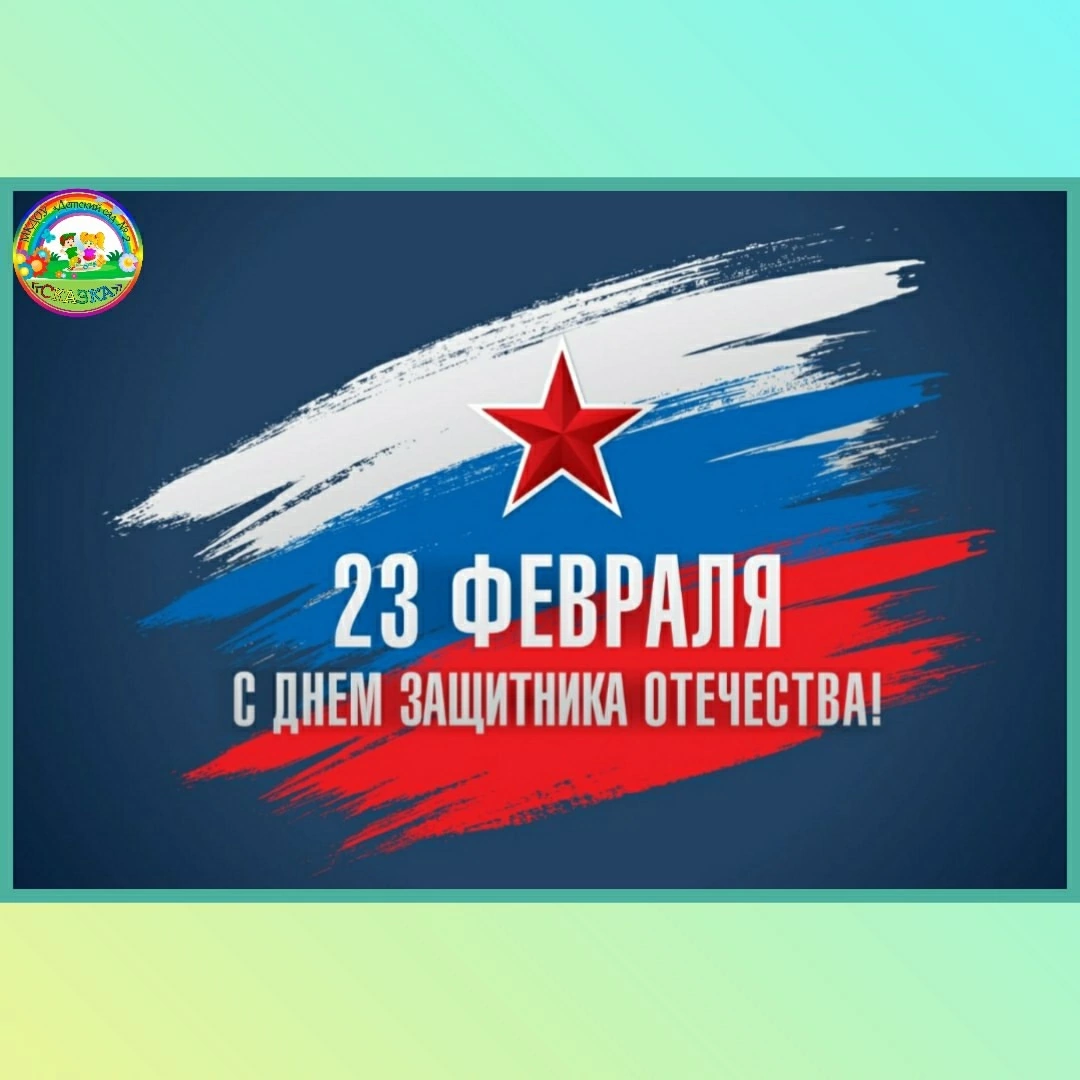 День защитников отечества День защитников отечества