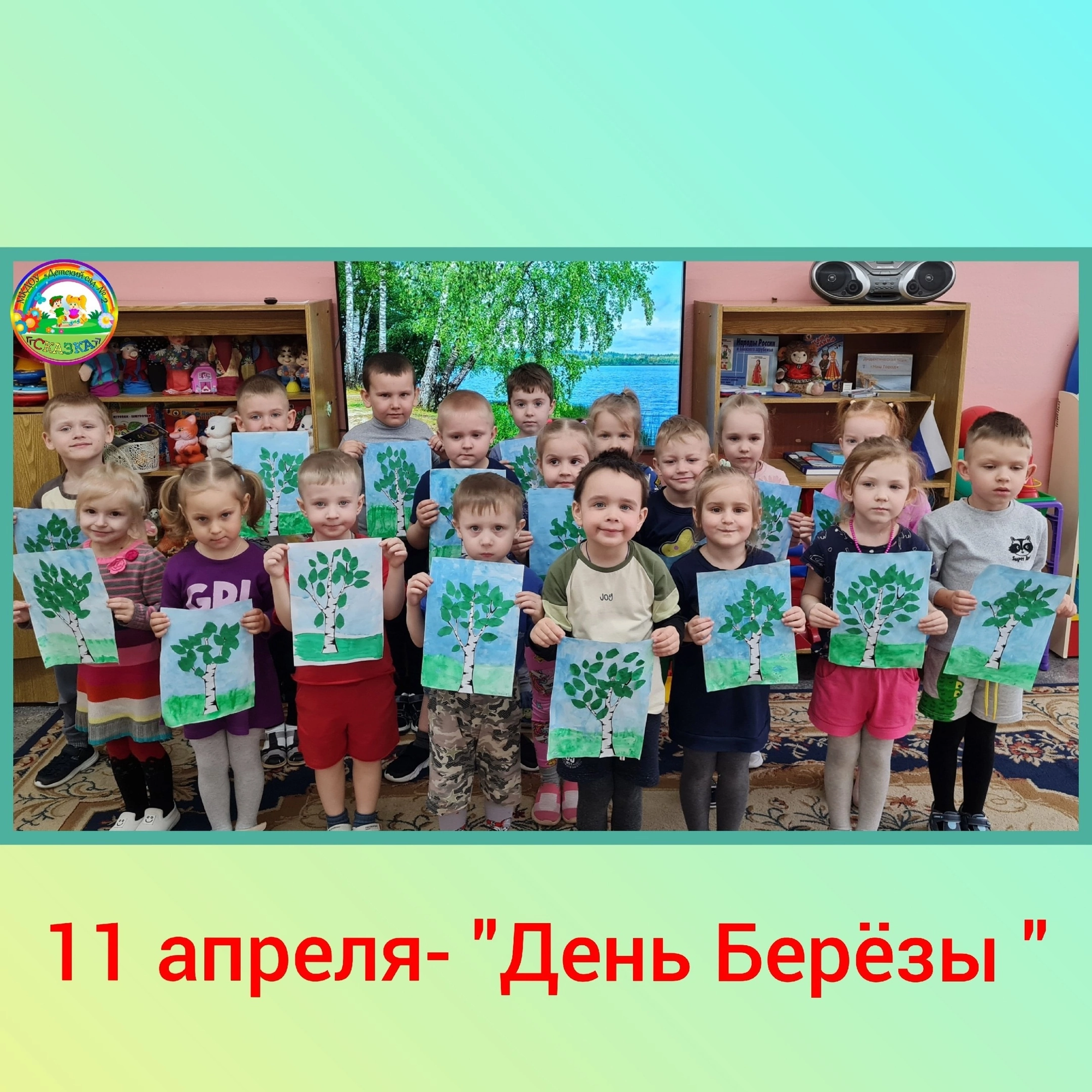 День берёзы День берёзы